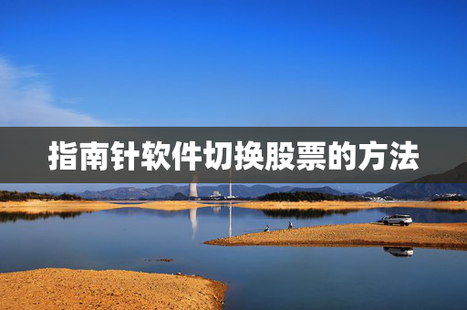 指南针软件切换股票的方法