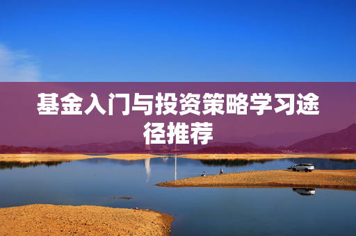 基金入门与投资策略学习途径推荐