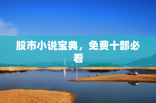 股市小说宝典，免费十部必看