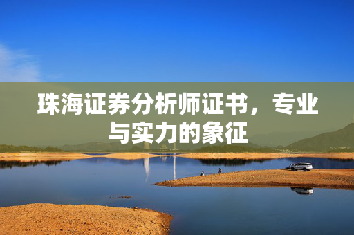 珠海证券分析师证书，专业与实力的象征