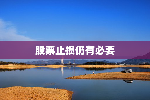 股票止损仍有必要