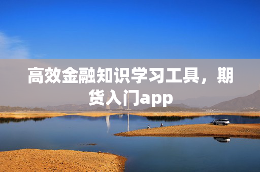 高效金融知识学习工具，期货入门app