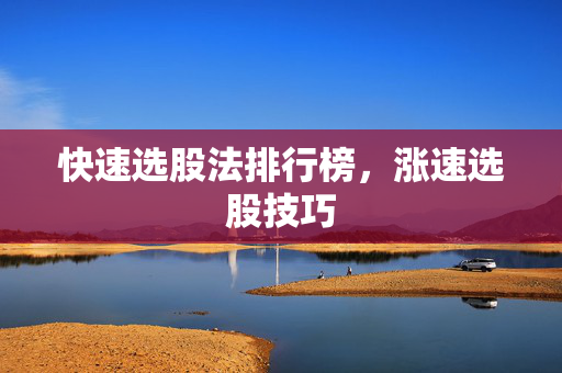 快速选股法排行榜，涨速选股技巧