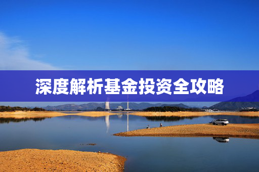 深度解析基金投资全攻略