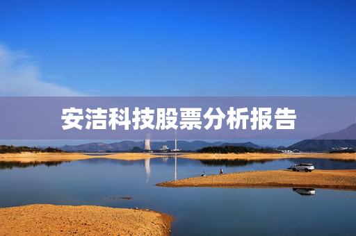 安洁科技股票分析报告