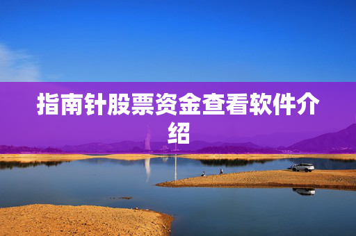 指南针股票资金查看软件介绍