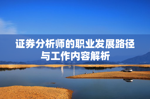 证券分析师的职业发展路径与工作内容解析