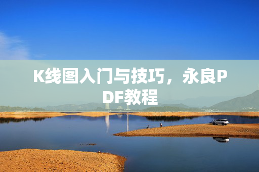 K线图入门与技巧，永良PDF教程