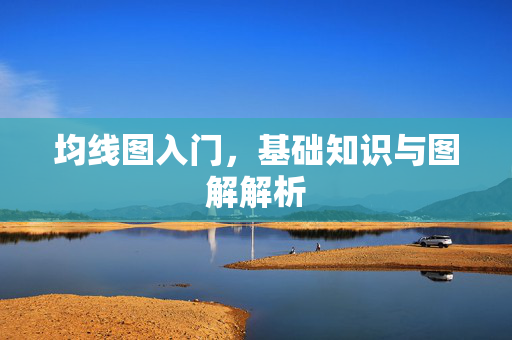 均线图入门，基础知识与图解解析
