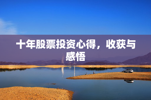 十年股票投资心得，收获与感悟