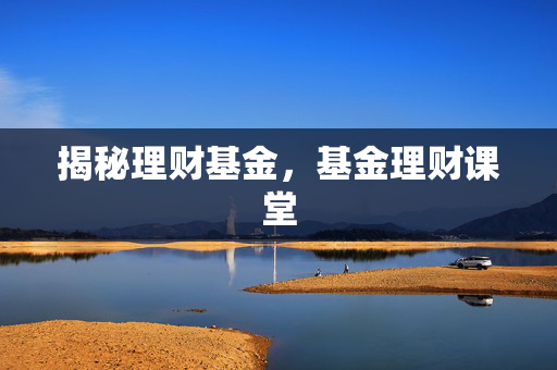 揭秘理财基金，基金理财课堂