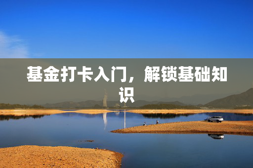 基金打卡入门，解锁基础知识