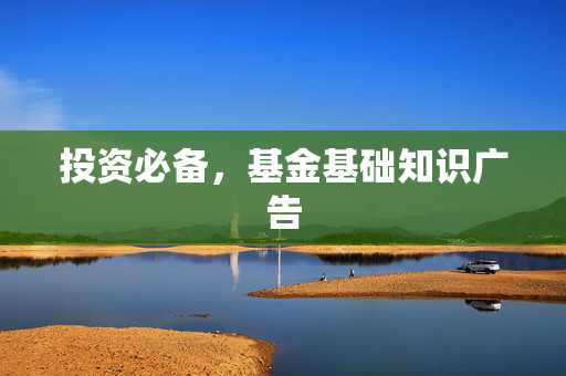 投资必备，基金基础知识广告