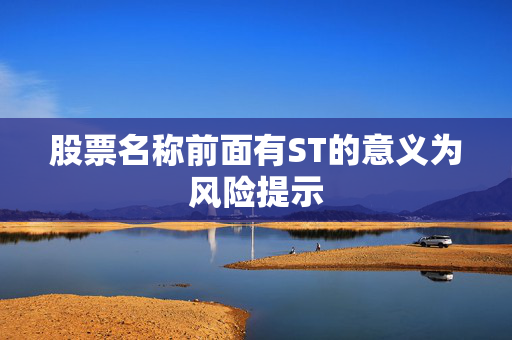 股票名称前面有ST的意义为风险提示