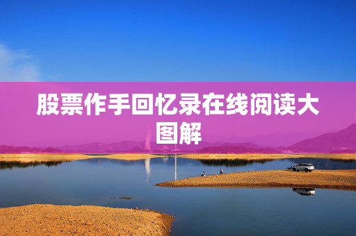 股票作手回忆录在线阅读大图解