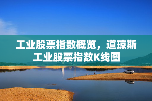 工业股票指数概览，道琼斯工业股票指数K线图