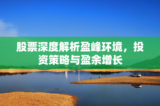 股票深度解析盈峰环境，投资策略与盈余增长