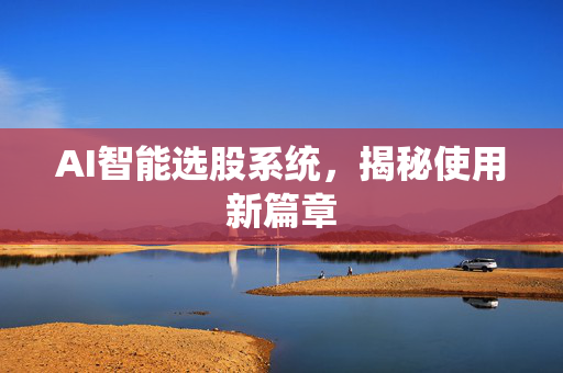 AI智能选股系统，揭秘使用新篇章